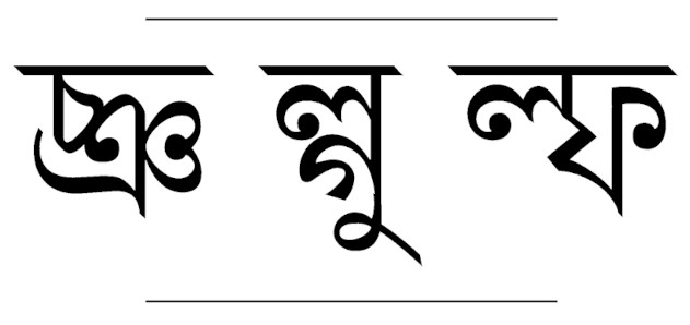 জোড়া হরফ