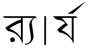 র-এ য-ফলা না য-এ রেফ