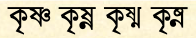 ষ-এ ঞ