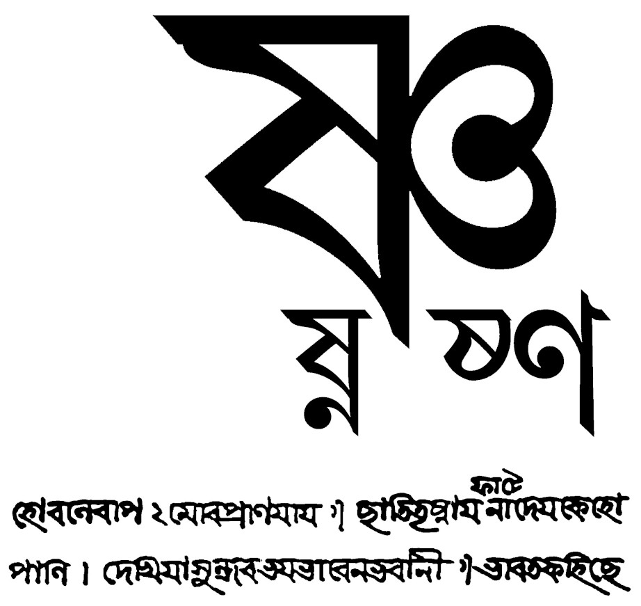 ষ-এ ঞ-র স্বচ্ছ রূপ